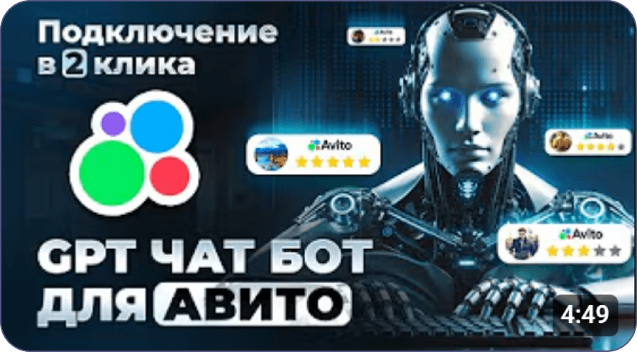 GPT чат-бот для Авито: подключение в 2 клика