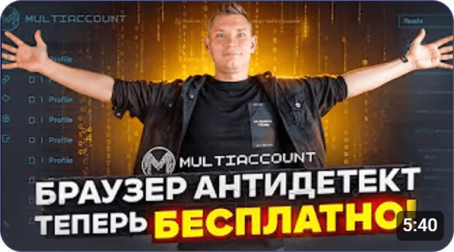 Браузер антидетект теперь бесплатно