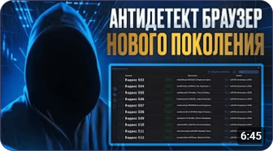 Антидетект браузер нового поколения