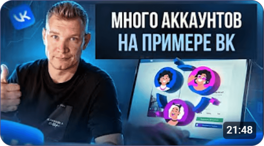 Много аккаунтов на примере ВК