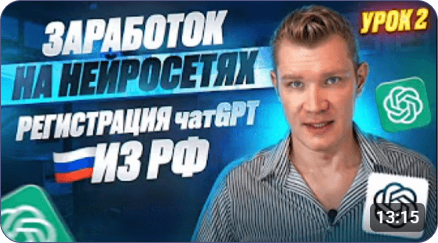 Заработок на нейросетях: регистрация ChatGPT из РФ, урок 2